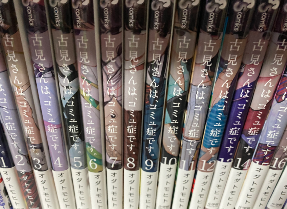 古見さんは、コミュ症です。