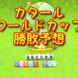 ドイツvs日本（ワールドカップグループE）勝敗予想を楽天totoのWINNERでやってみる！日本代表の初戦。