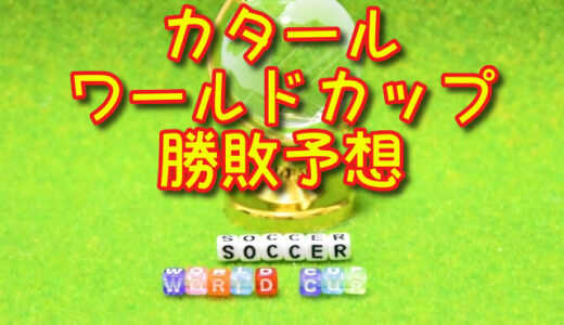 ドイツvs日本（ワールドカップグループE）勝敗予想を楽天totoのWINNERでやってみる！日本代表の初戦。