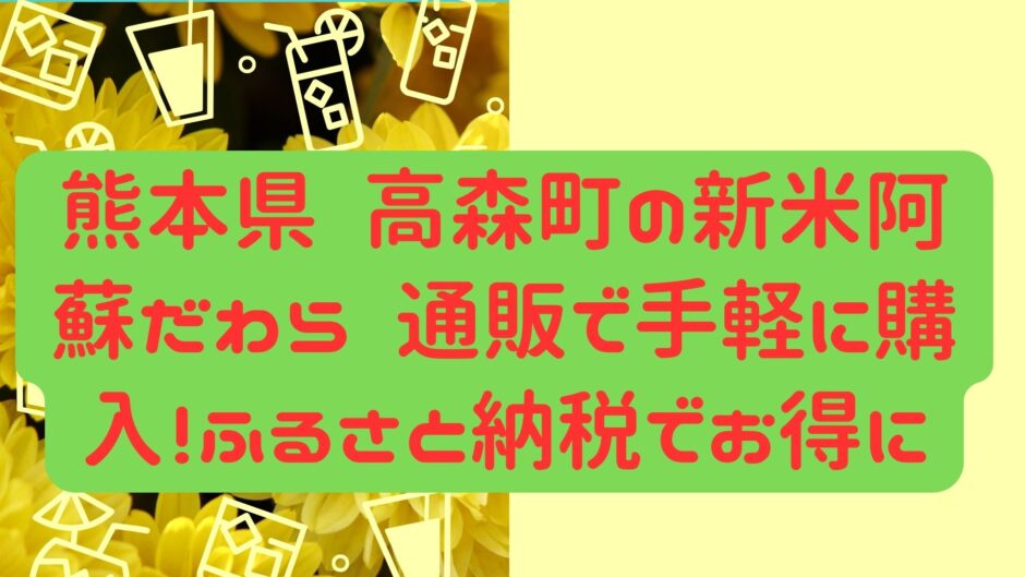 熊本県 高森町の新米阿蘇だわら 通販で手軽に購入！ふるさと納税でお得に
