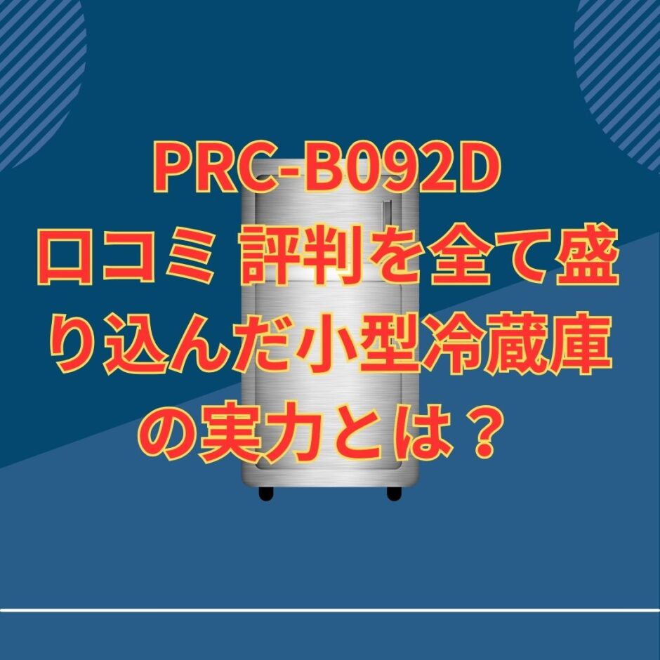 PRC-B092D 口コミ 評判を全て盛り込んだ小型冷蔵庫の実力とは？