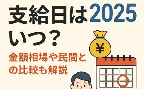 【2025年版】公務員の夏のボーナスはいつ？支給日・金額・使い道を徹底解説！