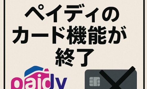 【要注意】ペイディの一部サービス終了！iPhoneの分割払いはどうなる？最新状況をわかりやすく解説