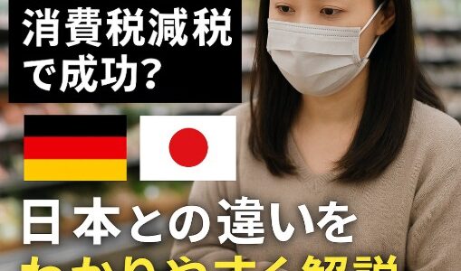 ドイツは消費税を下げて成功した？日本と何が違ったのか