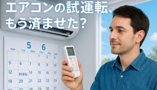 【2025年版】エアコンの試運転はいつやるべき？後悔しないチェック時期と方法ガイド