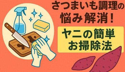 黒いヤニも怖くない！さつまいもの調理汚れを一発解決する方法