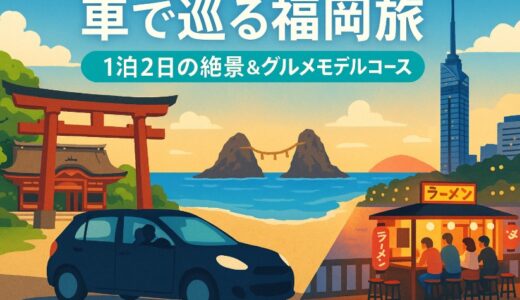 【車あり福岡観光】1泊2日で絶景＆グルメ満喫！地元民おすすめモデルコース
