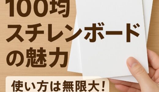セリアのスチレンボードがスゴい！100均DIYに最適な理由と活用アイデア
