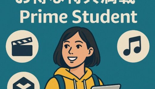 Prime Student完全ガイド｜学生がAmazonプライムを6ヶ月無料で使う方法と注意点