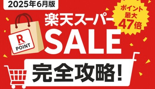 楽天スーパーSALEの裏ワザ11選｜6月開催をおトクに楽しむ全テクニック【初心者OK】