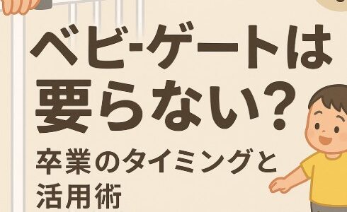 「ベビーゲートいらない？」と思ったら読む記事｜卒業のタイミングと活用術まとめ