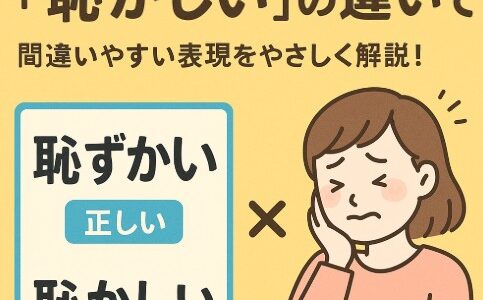 「恥ずかしい」と「恥かしい」の違いをやさしく解説！間違いやすい日本語まとめ