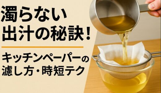 もう濁らせない！キッチンペーパーで極上の澄んだ出汁を取る方法