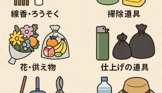 【保存版】お墓参りの持ち物＆掃除マニュアル｜忘れ物ゼロで心を込めた供養を