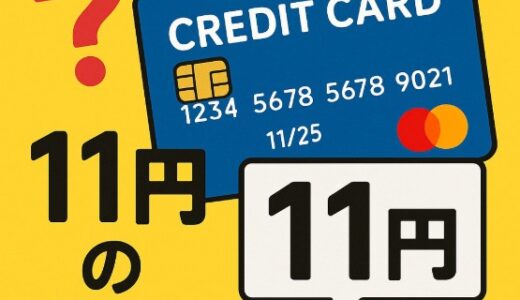 クレカに「11円」請求！？その正体は“オーソリ処理”だった！