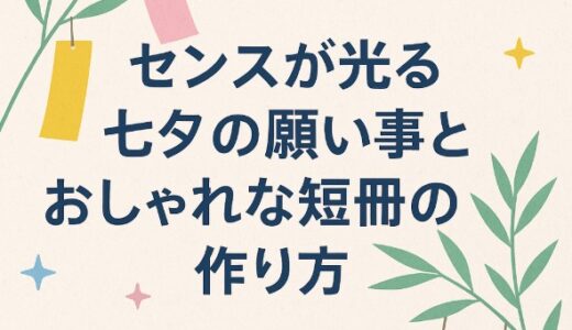 七夕の願い事、センスが光る！大人も子どもも真似したくなるおしゃれな短冊アイデア集