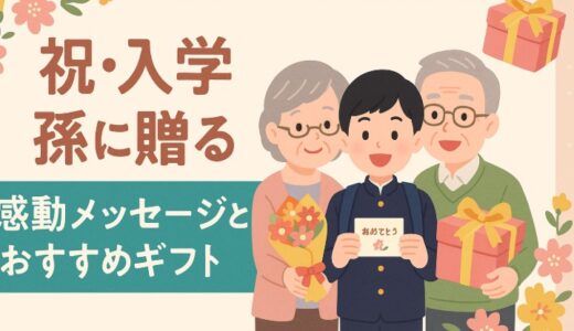 【中学生の入学祝い】孫に贈る感動メッセージとおすすめギフト完全ガイド