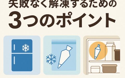 【完全保存版】冷凍ホイップを絶対失敗しない！ふわふわ解凍の裏ワザ3選