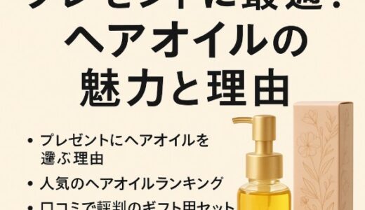 プレゼントに最適！喜ばれる人気ヘアオイルと選び方完全ガイド