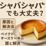 固まらないベイクドチーズケーキ…その原因と解決法を完全解説！