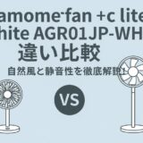 「Kamomefan +c lite」vs「White AGR01JP-WH」違いを徹底比較｜自然風と静音性を徹底解説！