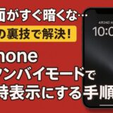 iPhoneがすぐ暗くなる？スタンバイモードで常時表示する方法を解説！