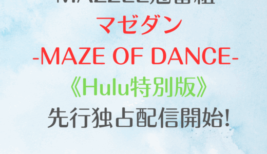 【Hulu独占】MAZZELのダンス革命！マゼダン初回の破壊力がすごい✨