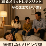 リビングが寝室に！？メリット・デメリットと見直しのタイミング解説