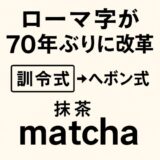 【速報解説】ローマ字表記が70年ぶり大改革！訓令式からヘボン式へ、その理由と影響とは？