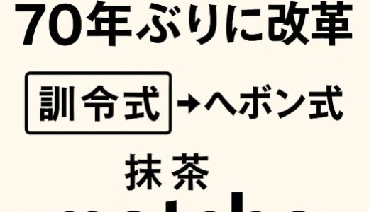【速報解説】ローマ字表記が70年ぶり大改革！訓令式からヘボン式へ、その理由と影響とは？