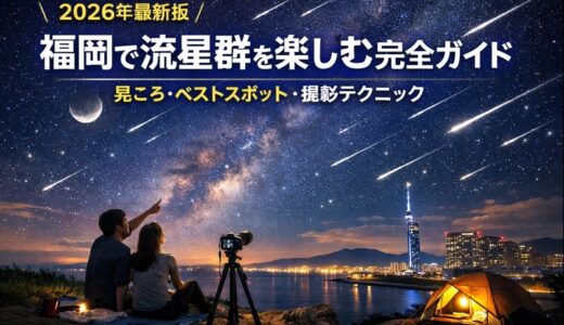 【2026年最新】福岡で流星群を見る方法｜初心者でも失敗しない完全ガイド