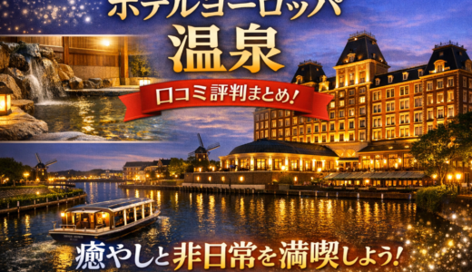ホテルヨーロッパ温泉の口コミ評判を解説！ハウステンボスで癒やされる理由